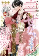 これから幸せになります！ 虐げられ令嬢ですが敵対国の公爵様に何故か溺愛されてます（分冊版）（単話）