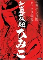 シン巫女伝説ひみこ（単話版）（単話）
