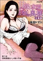 甘熟求愛となりの奥様（分冊版）（単話）