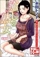 癒しの熟女（分冊版）（単話）