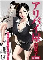 アリバイ屋日菜子（分冊版）（単話）