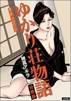 ゆかり荘物語（分冊版）（単話）