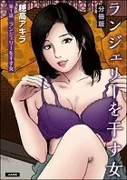 ランジェリーを干す女（分冊版）（単話）