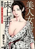 美人女将は床上手（分冊版）（単話）
