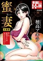蜜妻〜カゲキに愛して〜（分冊版）（単話）