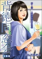 背徳同窓会（分冊版）（単話）
