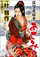 仕留屋稼業あさみ （6）