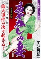 あやかしの妻（分冊版）（単話）