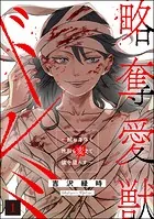略奪愛獣ドレミ 〜顔も身体も性別も変えて彼を堕とす〜
