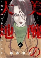 美醜の大地〜復讐のために顔を捨てた女〜 （20）
