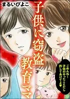 子供に窃盗教育ママ