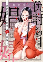 仇討ち娼婦 〜家族惨殺から始まる血の報復〜（分冊版） 【第20話】