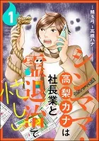 シンママ・高梨カナは社長業と霊退治で忙しい（分冊版）（単話）