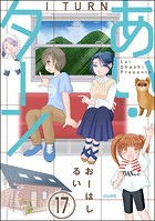 あい・ターン（分冊版） 【第17話】