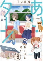 あい・ターン（分冊版） 【第18話】