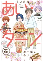 あい・ターン（分冊版） 【第22話】