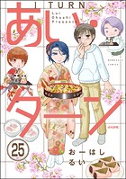 あい・ターン（分冊版） 【第25話】