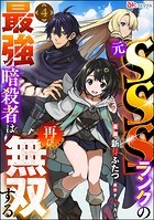 元SSSランクの最強暗殺者は再び無双する コミック版（分冊版） 【第4話】