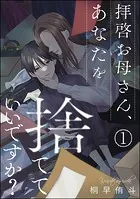 拝啓お母さん、あなたを捨てていいですか？（分冊版）（単話）