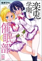 楽兎学園催眠部