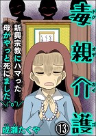 毒親介護 新興宗教にハマった母がやっと死にました（＾o＾）/（分冊版） 【第13話】
