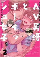 AV男優とボーイッシュ女子～焦らし・寸止め・絶頂SEXレッスン～