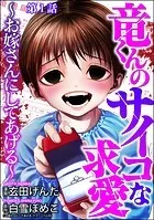 竜くんのサイコな求愛 〜お嫁さんにしてあげる〜（分冊版）（単話）