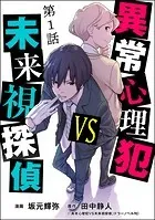 異常心理犯VS未来視探偵（分冊版）（単話）