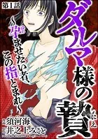ダルマ様の贄 〜孕ませたい者、この指とまれ〜（分冊版）（単話）
