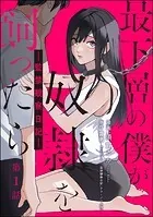 最下層の僕が奴隷を飼ったら ―監禁観察日記―（分冊版）（単話）
