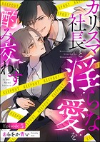 カリスマ社長と淫らな愛を酌み交わす（分冊版） 【第5話】