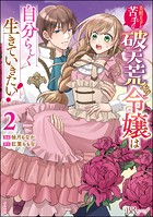 美形王子が苦手な破天荒モブ令嬢は自分らしく生きていきたい！ コミック版 （2）
