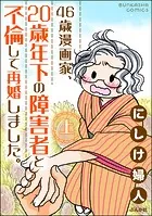 46歳漫画家、20歳年下の障害者と不倫して再婚しました。