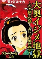 大奥イジメ地獄 〜お犬様の奴隷！ どじょう風呂責め！〜
