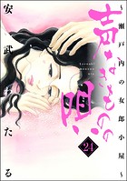 声なきものの唄〜瀬戸内の女郎小屋〜 （24）