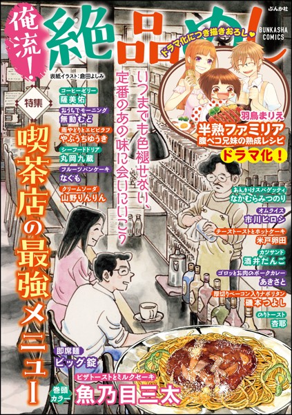 俺流！絶品めし Vol.36 喫茶店の最強メニュー