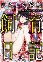 わたしの家族飼育日記（分冊版） 【第18話】