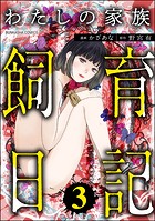 わたしの家族飼育日記 （3）