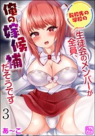 転校先の学校の生徒会のメンバーが全員、俺の嫁候補だそうです（分冊版） 【第3話】