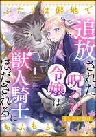 追放された呪われ令嬢は獣人騎士にほだされる ふたりは僻地でもふもふライフ（分冊版）（単話）