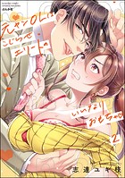 元ヤンOLはこじらせエリートのいいなりおもちゃ 【かきおろし漫画付】