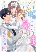 No.1の絶頂とろあま恋愛指南 カタブツ上司は（元）ホスト！？