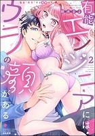 有能エンジニアにはウラの顔がある 私を’開発’する溺愛ステップ （2） 【かきおろし漫画付】