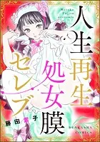 人生再生処女膜セレブ
