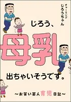 じろう、母乳出ちゃいそうです。 〜お笑い芸人育児日記〜
