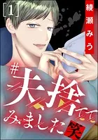 ＃夫、捨ててみました笑