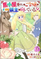 馬小屋暮らしのご令嬢は案外領主に向いている？ コミック版 （分冊版） 【第15話】
