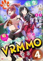 猫に転生したけど、暇なのでゲーマー女子と一緒にVRMMOをする コミック版 （分冊版） 【第4話】