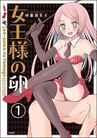 女王様の卵（分冊版）（単話）
