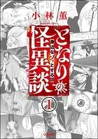 となりの怪異談（分冊版）（単話）